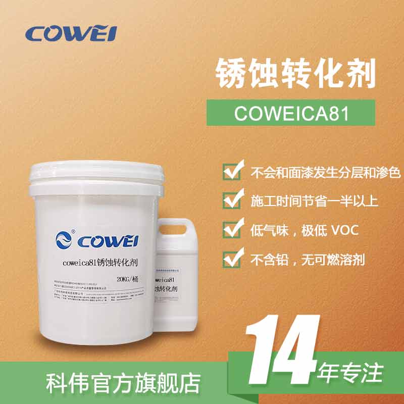 COWEICA81锈蚀转化剂