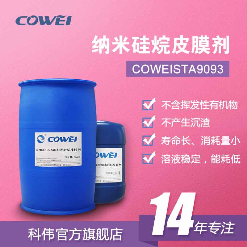 COWEISTA9093纳米硅烷皮膜剂