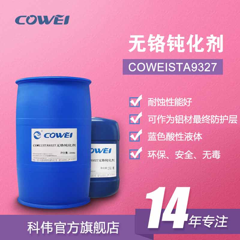 COWEISTA9327无铬钝化剂