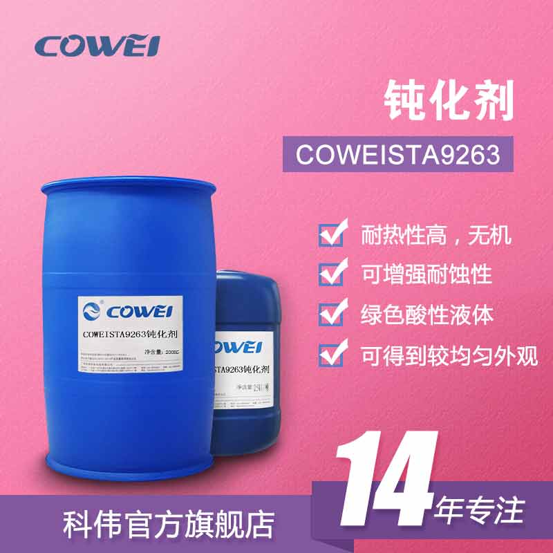 COWEISTA9263钝化剂