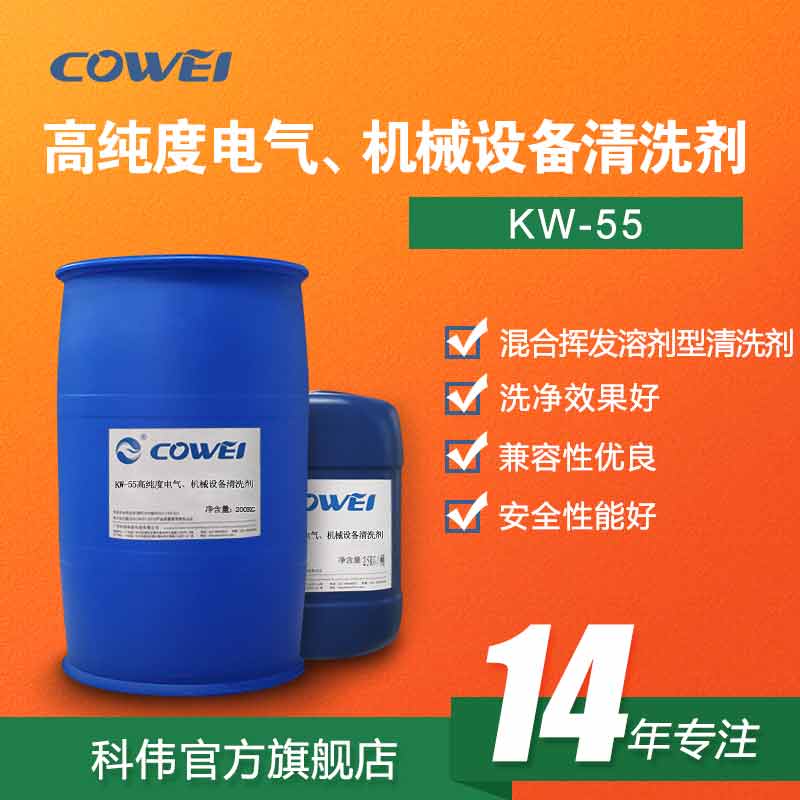 KW-55 高纯度电气、机械设备清洗剂