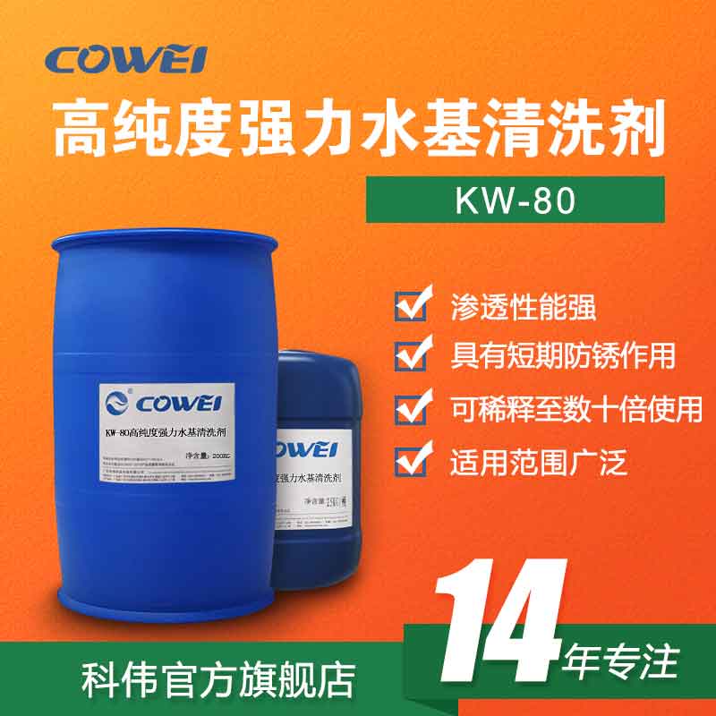 KW-80 高纯度强力水基清洗剂