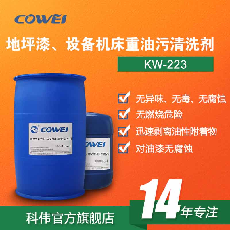 KW-223地坪漆、设备机床重油污清洗剂