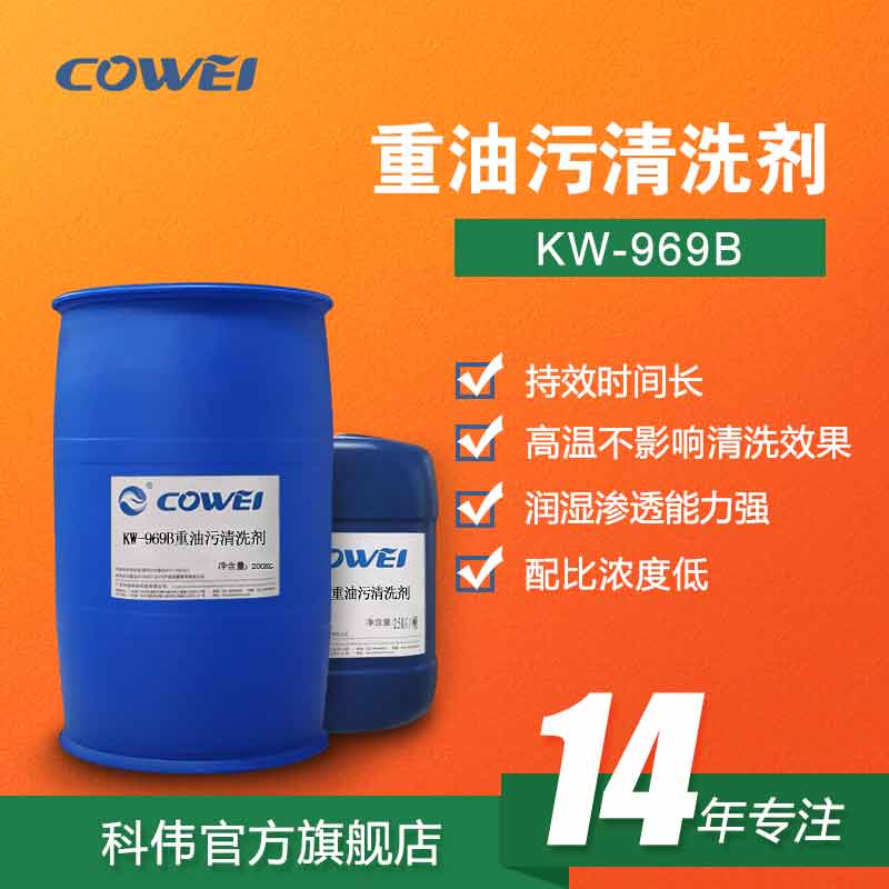 KW-969B重油污清洗剂