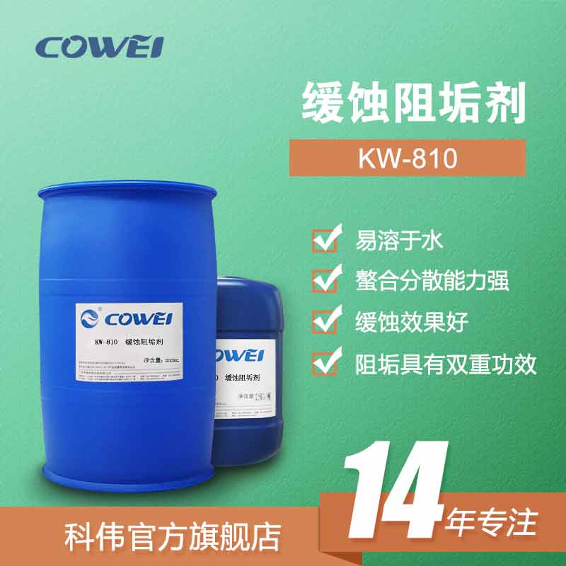 KW-810 缓蚀阻垢剂