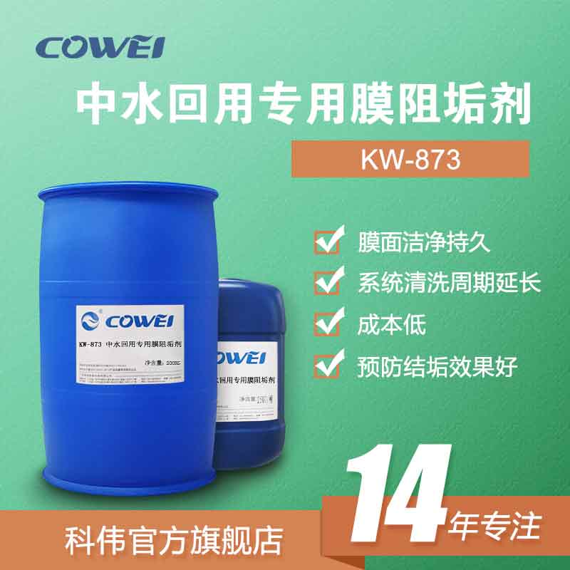 KW-873 中水回用专用膜阻垢剂