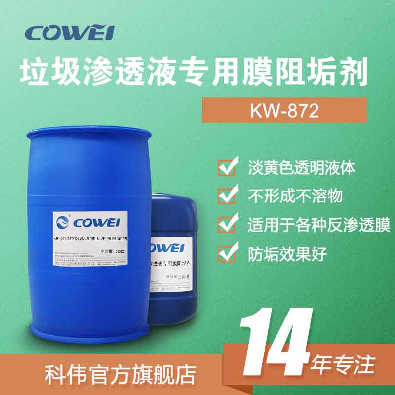 KW-872 垃圾渗透液专用膜阻垢剂