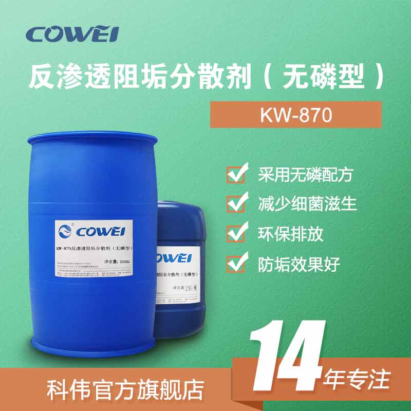 KW-870 反渗透阻垢分散剂（无磷）