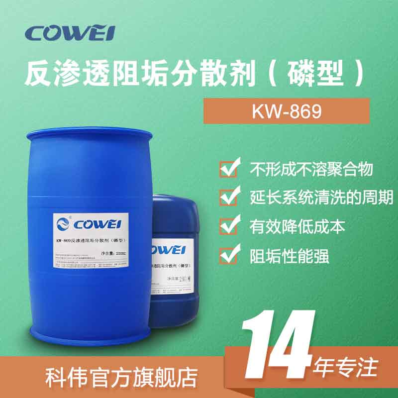 KW-869 反渗透阻垢分散剂（磷型）