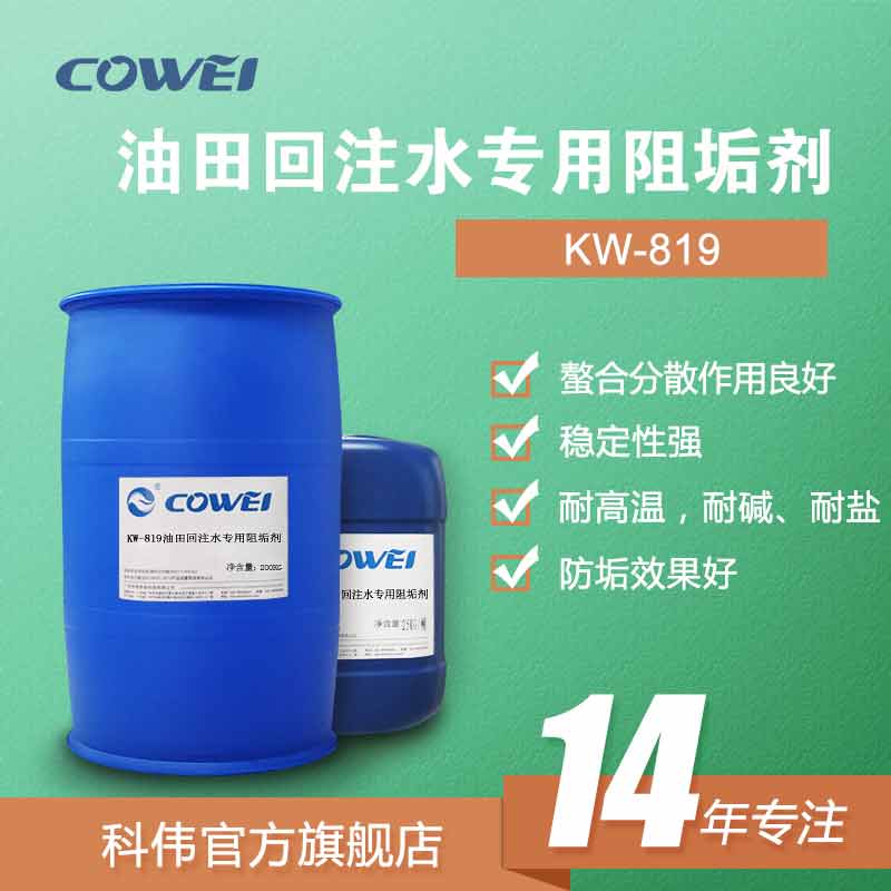 KW-819 油田回注水专用阻垢剂