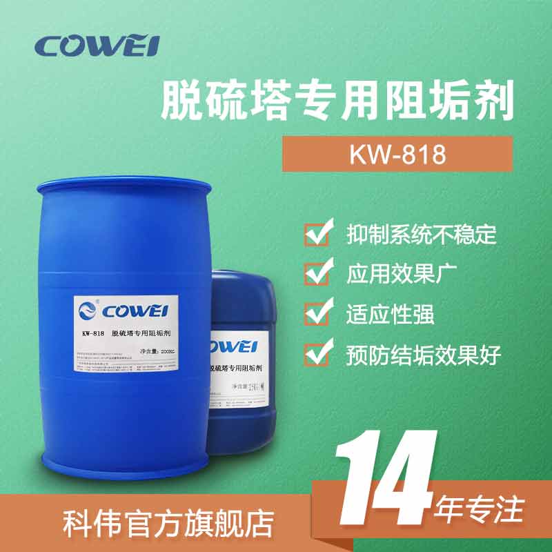 KW-818 脱硫塔专用阻垢剂