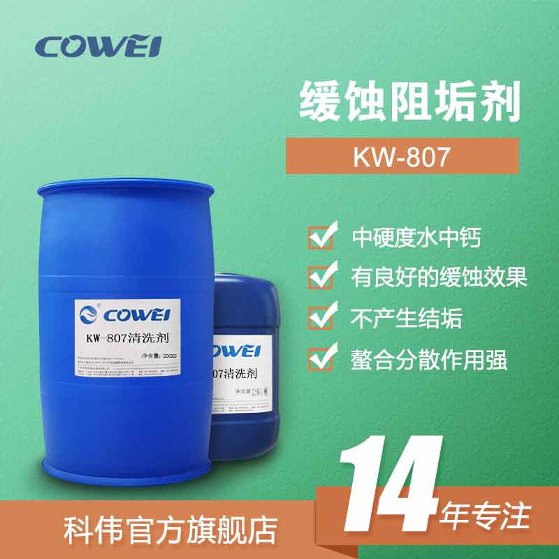 KW-807 缓蚀阻垢剂（中硬度水质）