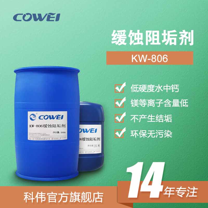 KW-806 缓蚀阻垢剂（低硬度水质）
