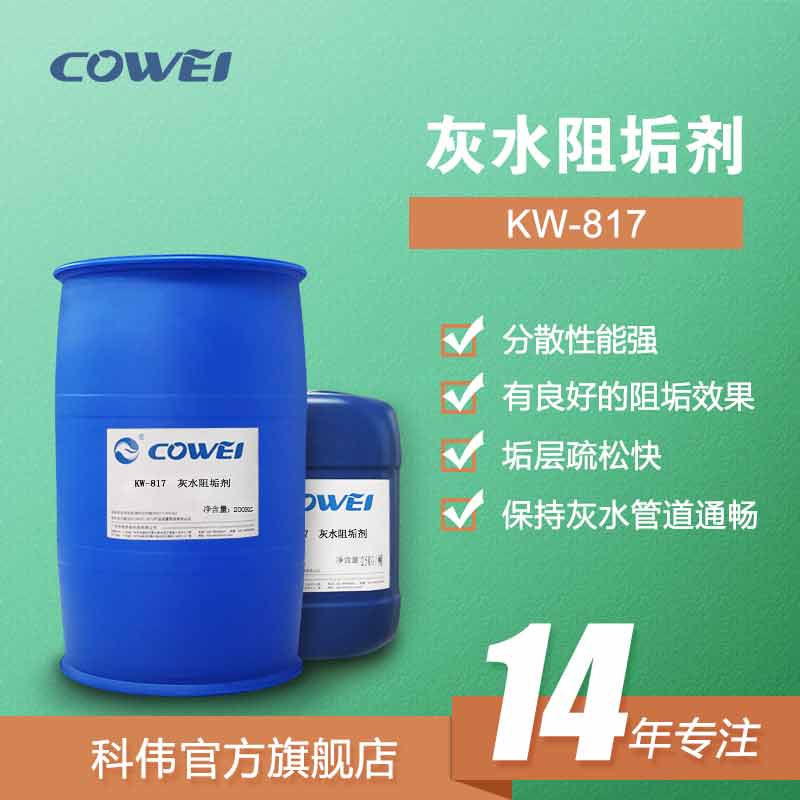 KW-817灰水阻垢剂