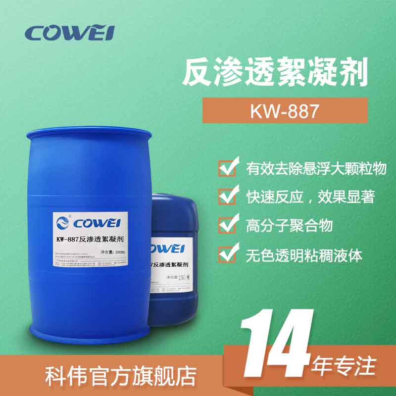 KW-887 反渗透絮凝剂
