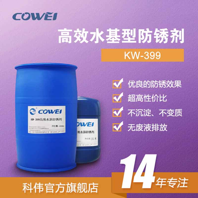 KW-399高效水基型防锈剂