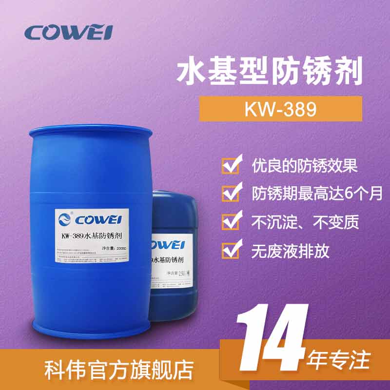 KW-389水基型防锈剂