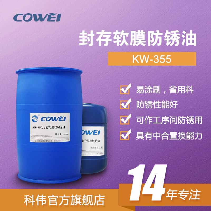 KW-355封存软膜防锈油