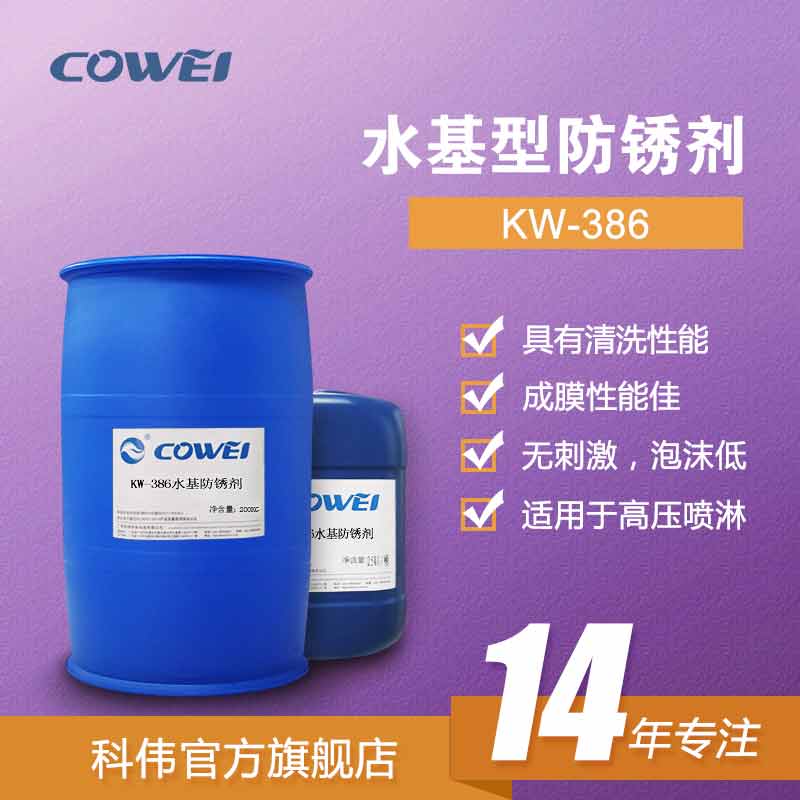 KW-386水基型防锈剂