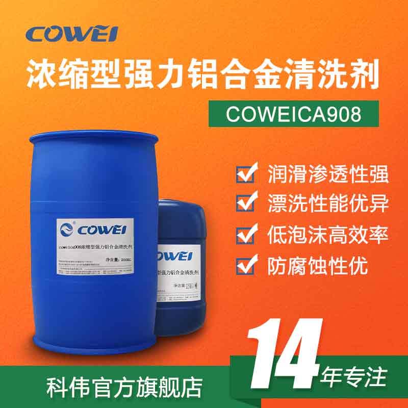 COWEICA908浓缩型强力铝合金清洗剂