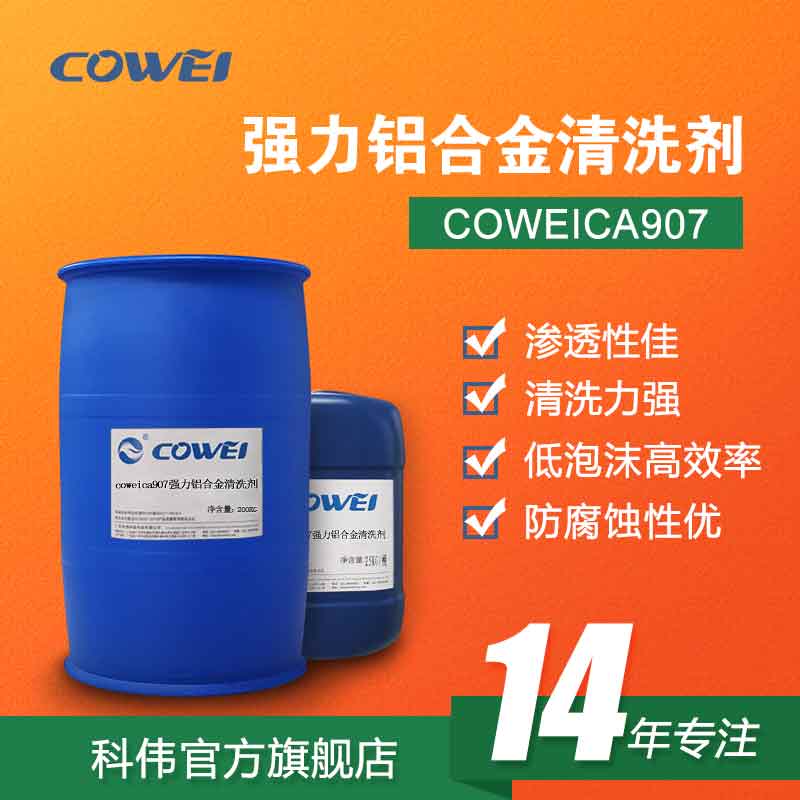 COWEICA907强力铝合金清洗剂