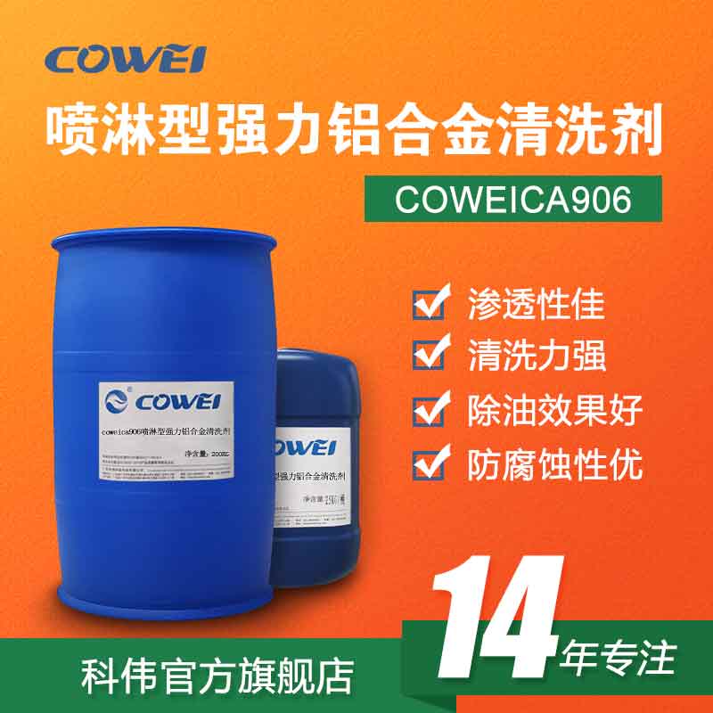COWEICA906喷淋型强力铝合金清洗剂