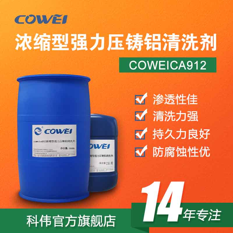 COWEICA912浓缩型强力压铸铝清洗剂