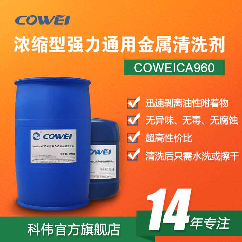 COWEICA960 浓缩型强力通用金属清洗剂