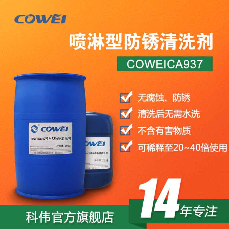 COWEICA937 强力喷淋型防锈清洗剂