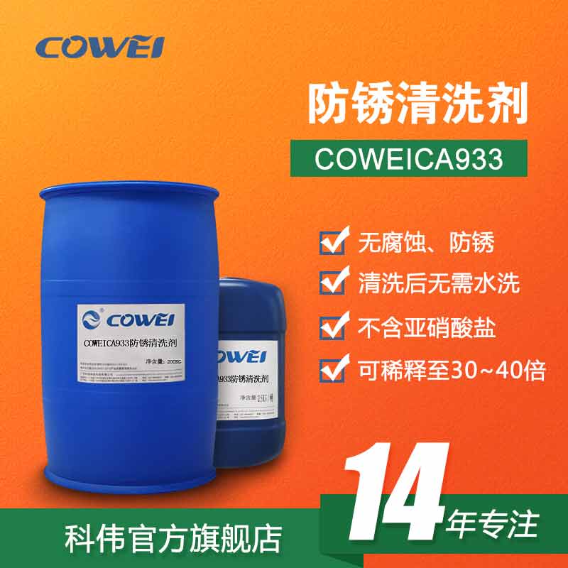 COWEICA933 防锈清洗剂