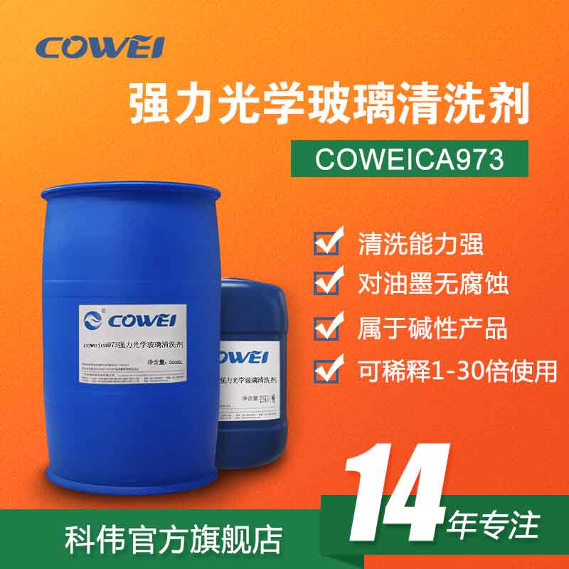 COWEICA973 强力光学玻璃清洗剂