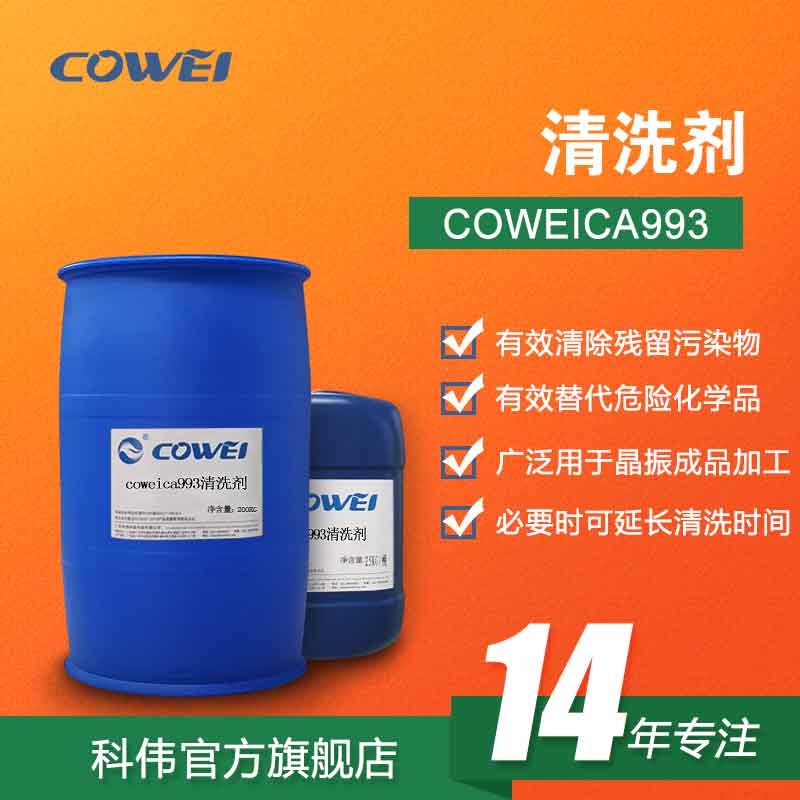 COWEICA993 清洗剂