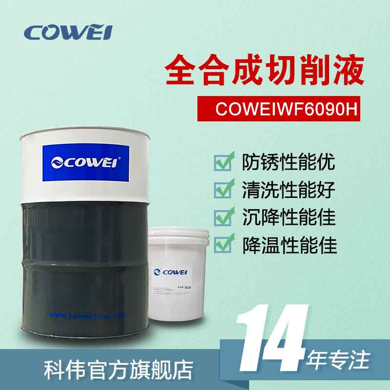 COWEIWF6090H全合成切削液