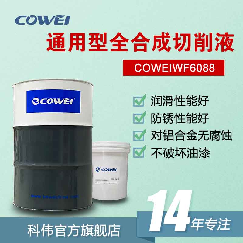 COWEIWF6088 通用型全合成切削液