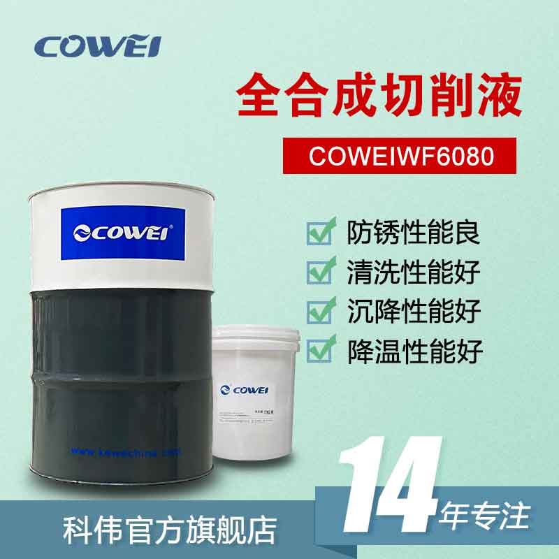 COWEIWF6080 全合成切削液