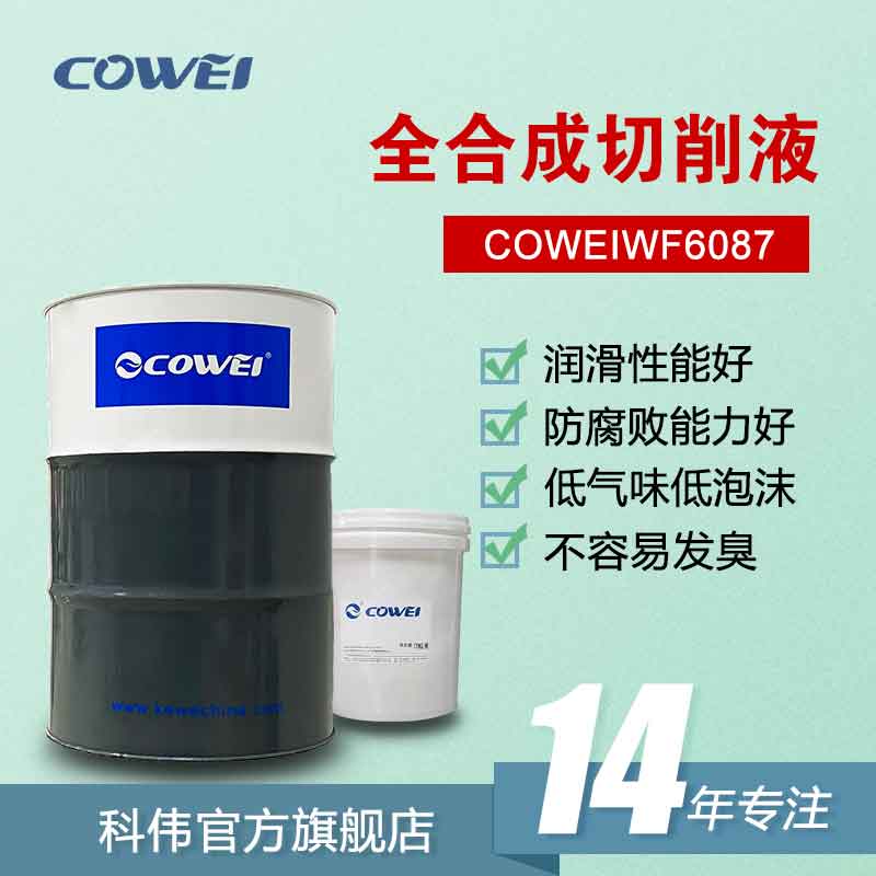 COWEIWF6087 全合成切削液