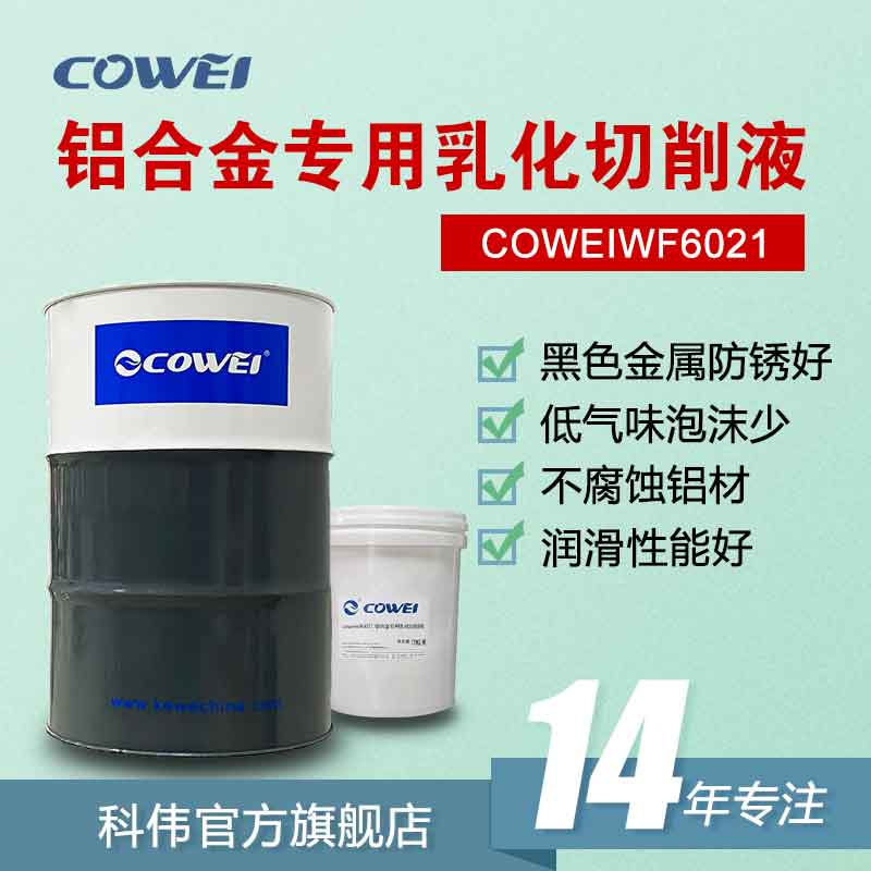 COWEIWF6021 铝合金专用乳化切削液