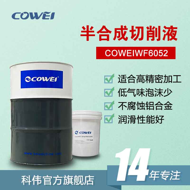 COWEIWF6052半合成切削液