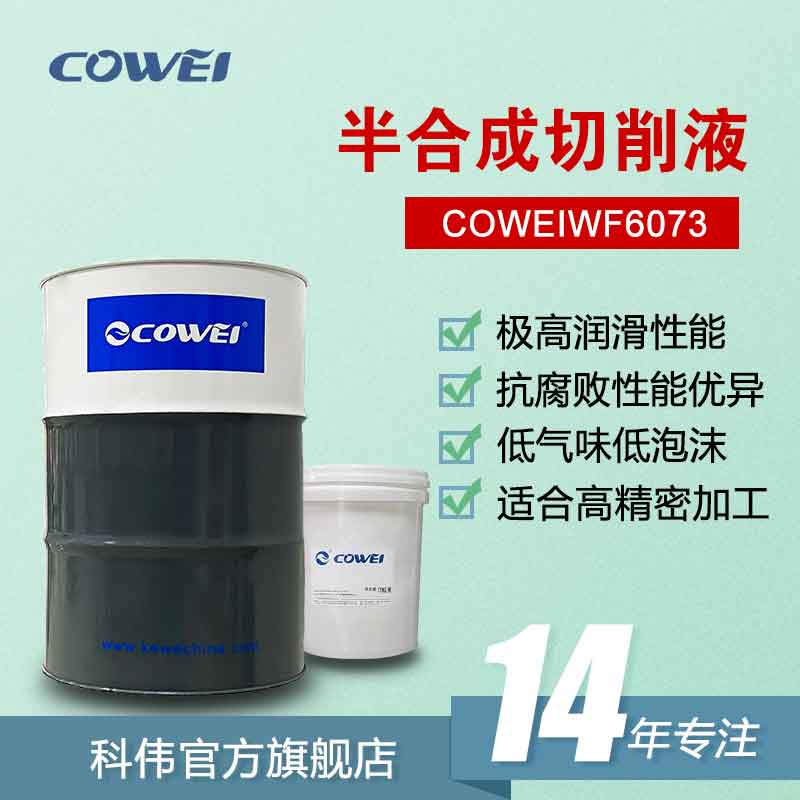 COWEIWF6073 半合成切削液