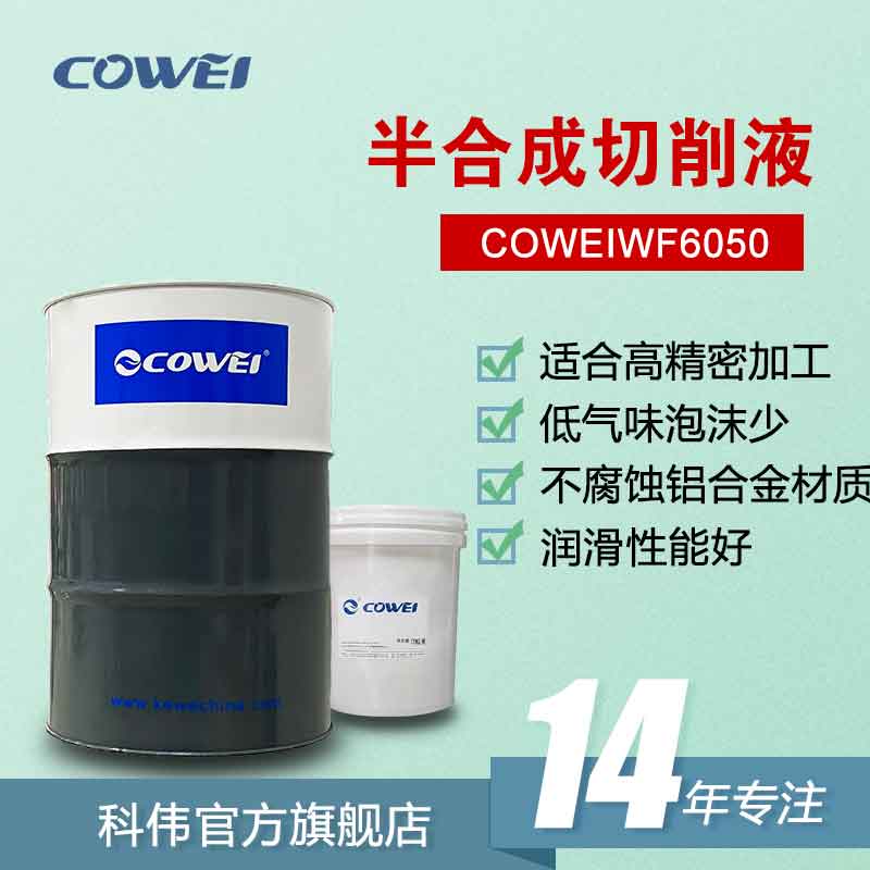 COWEIWF6050 半合成切削液