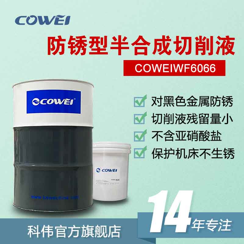 COWEIWF6066 防锈型半合成切削液