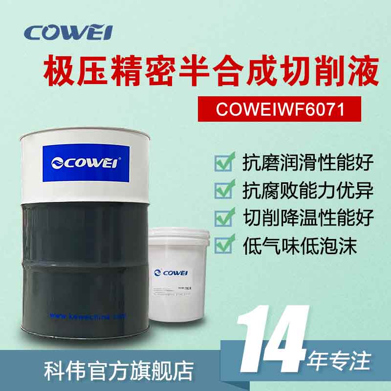 COWEIWF6071 极压精密半合成切削液