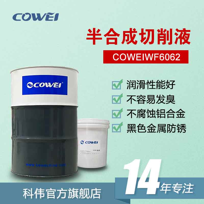 COWEIWF6062 半合成切削液