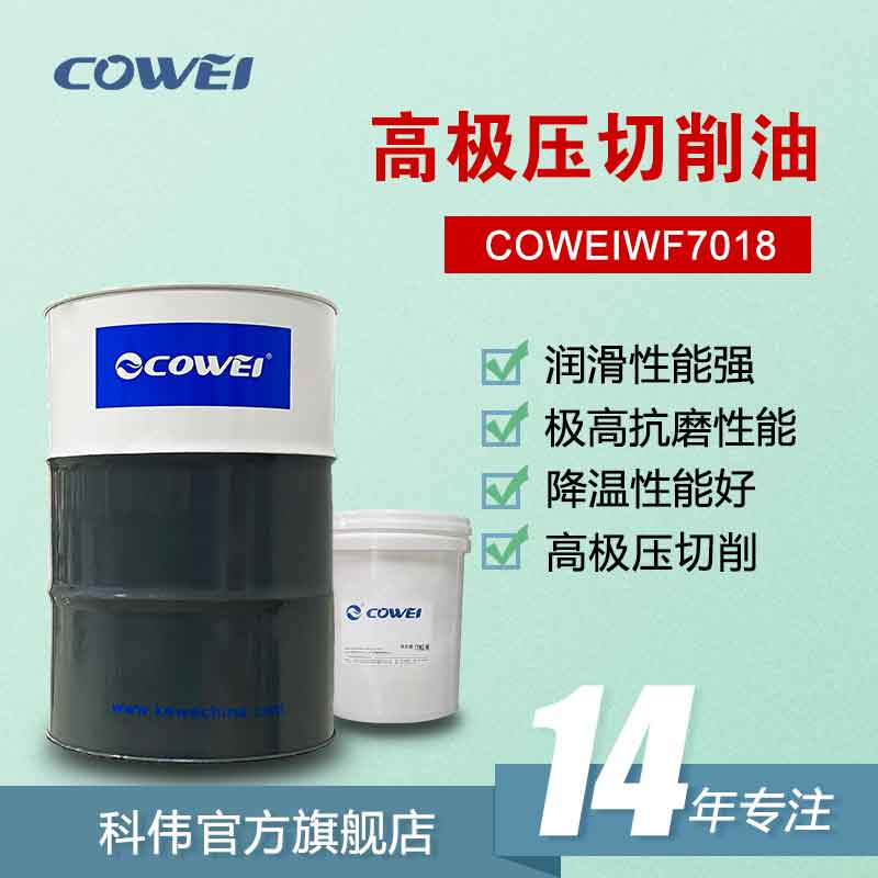 COWEIWF7018 高极压切削油