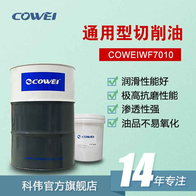 COWEIWF7010 通用型切削油